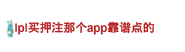 lpl买押注那个app靠谱点的-国际高端家电品牌